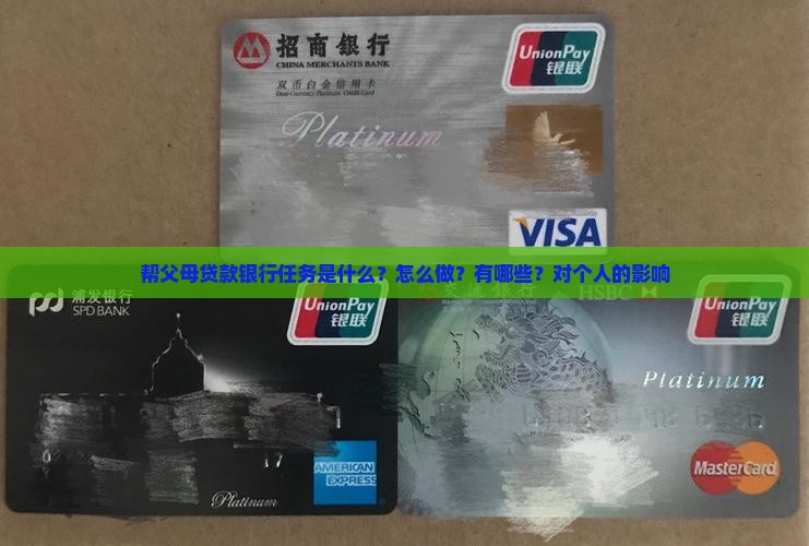 帮父母贷款银行任务 帮父母贷款银行任务