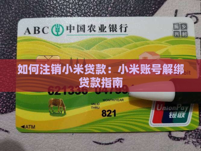 小米账号解绑贷款