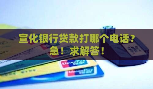 宣化银行贷款电话