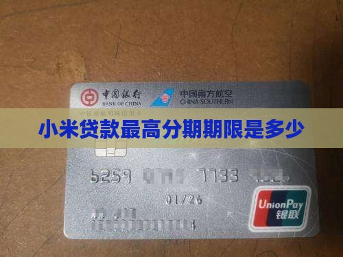 小米贷款最高分期多久