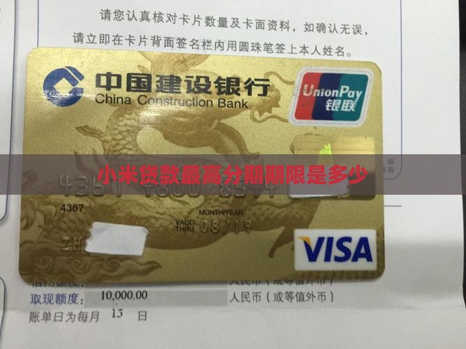 小米贷款最高分期多久