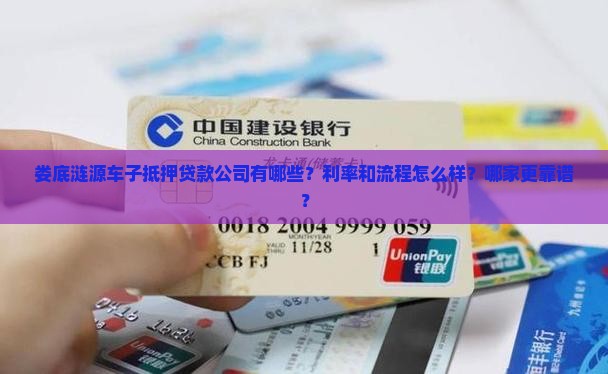 娄底涟源车子抵押贷款公司