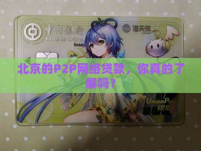 北京p2p网络贷款