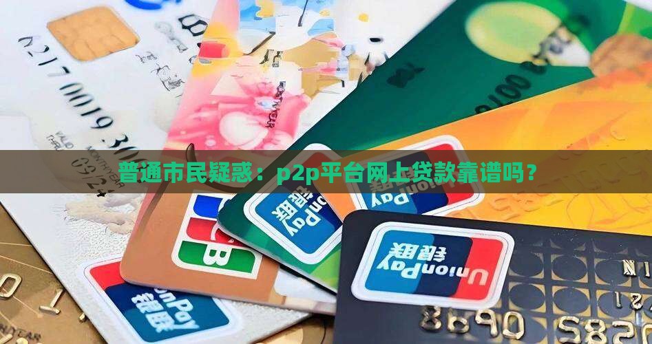p2p平台网上贷款