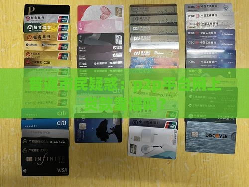 p2p平台网上贷款