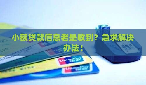 小额贷款信息怎样拦截