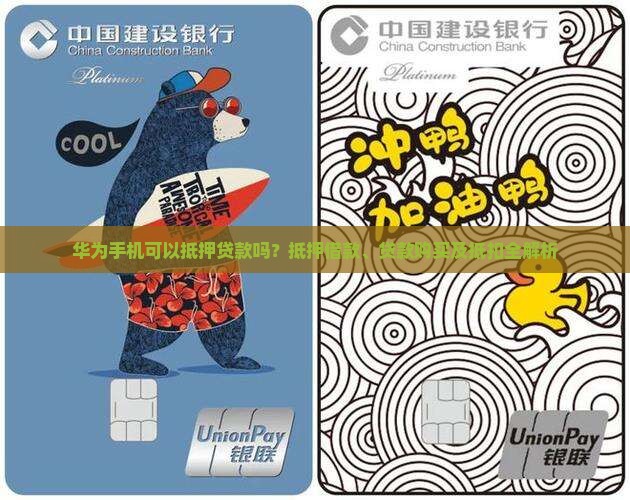华为手机可以抵押贷款吗