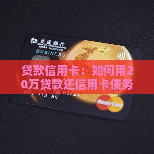 想贷款20还信用卡