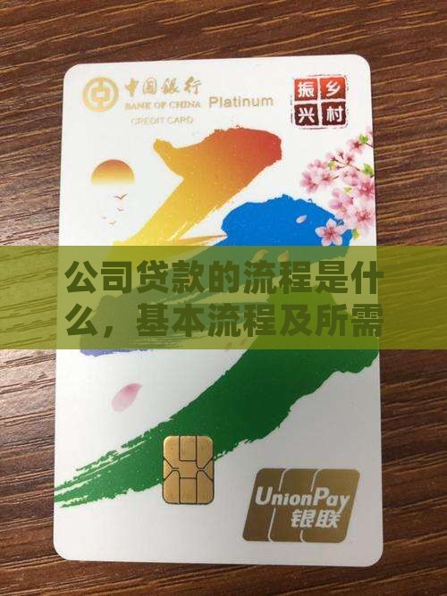 公司贷款的流程是什么