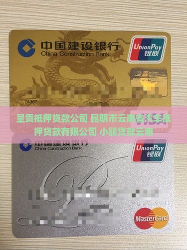 呈贡小货车抵押贷款公司