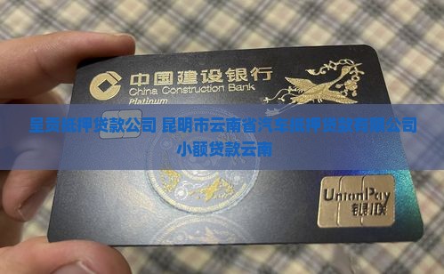 呈贡小货车抵押贷款公司