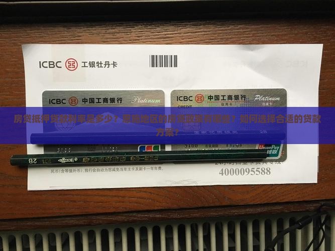 房贷抵押贷款利率恩施