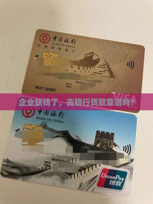 企业进行银行贷款