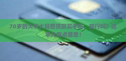 70岁能不能贷款买手机