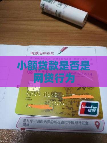 小额贷款是否是网贷行为