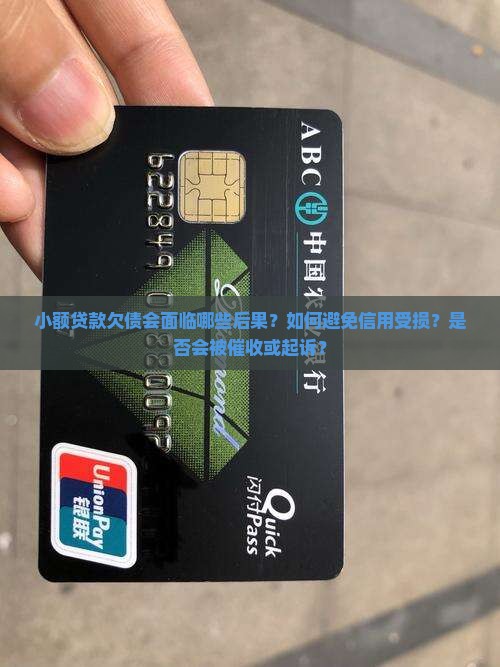 小额贷款欠债会怎么样
