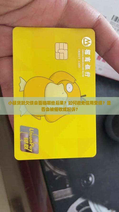小额贷款欠债会怎么样