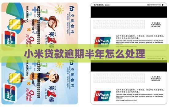 小米贷款逾期半年怎么样