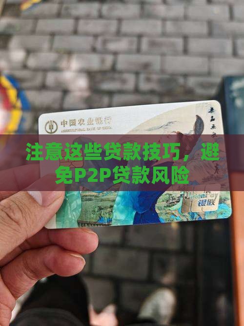 p2p贷款注意什么