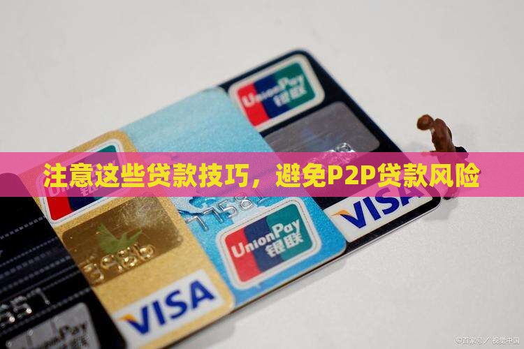 p2p贷款注意什么