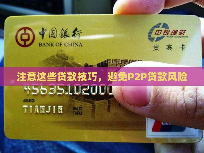 p2p贷款注意什么
