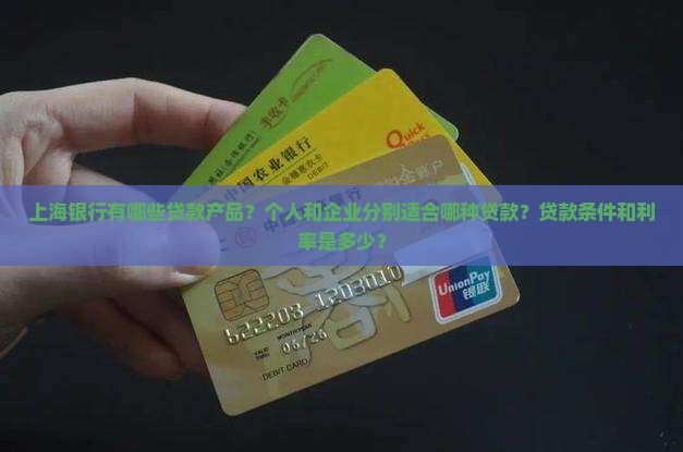 上海银行有啥贷款