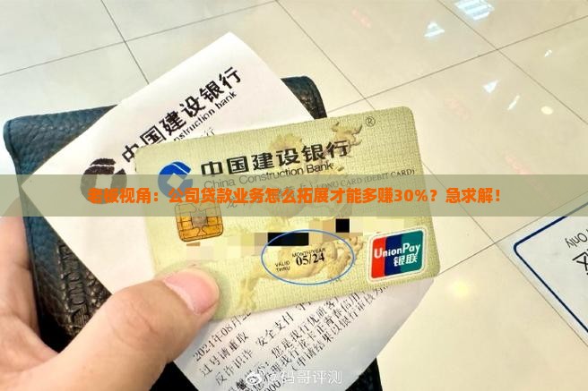 如何拓展公司贷款业务