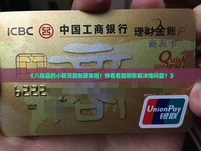 八宿县小额贷款政策最新 八宿县小额贷款政策最新