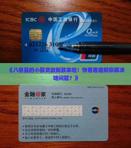 八宿县小额贷款政策最新 八宿县小额贷款政策最新