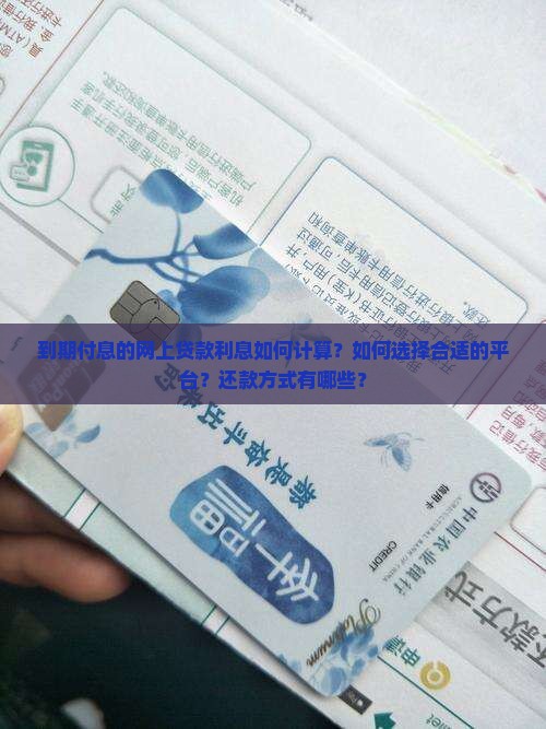 到期付息的网上贷款