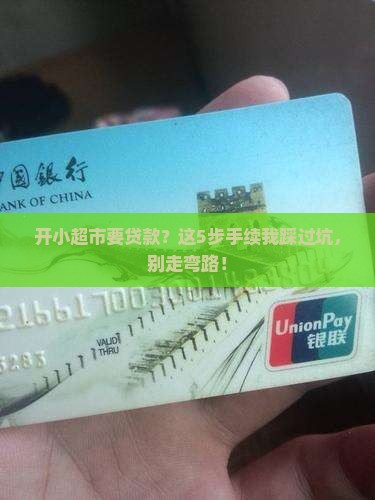 小型超市贷款手续