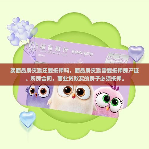 买商品房贷款还要抵押吗
