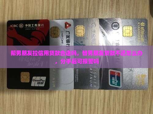 帮男朋友拉信用贷款