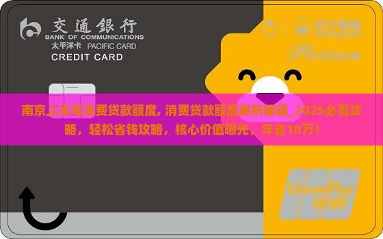 南京上半年消费贷款额度