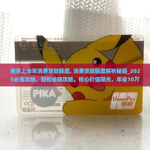 南京上半年消费贷款额度
