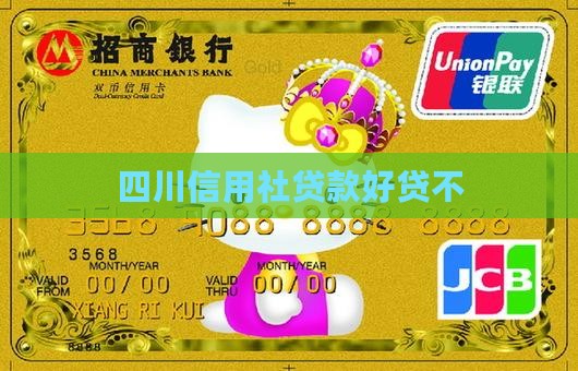 四川信用社贷款好贷不