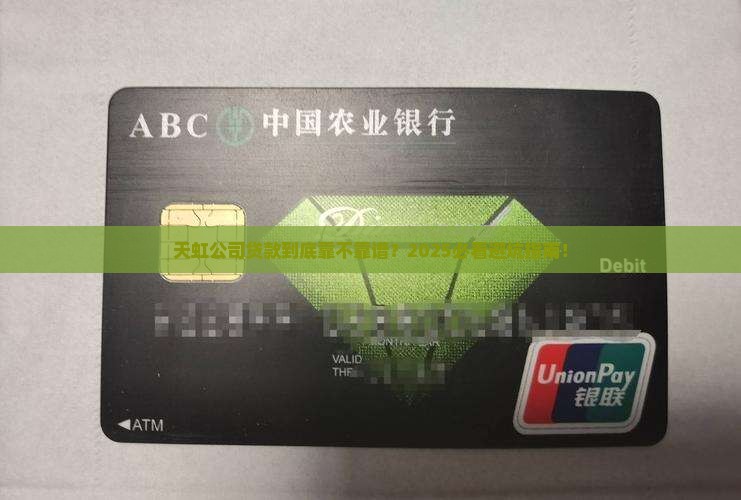 天虹公司贷款