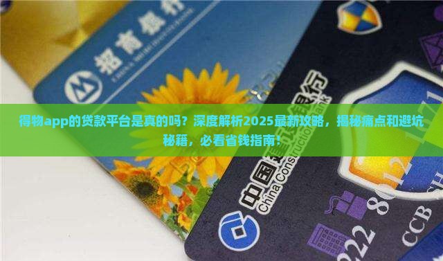 得物app的贷款平台是真的吗