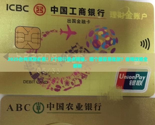 台州什么银行容易贷款