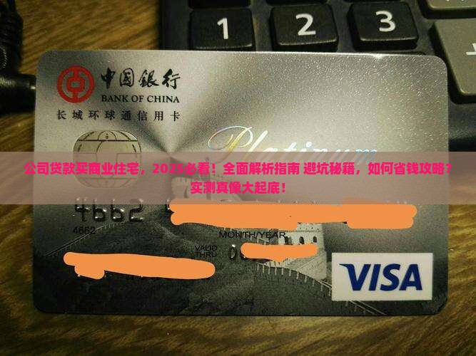 公司贷款买商业住宅