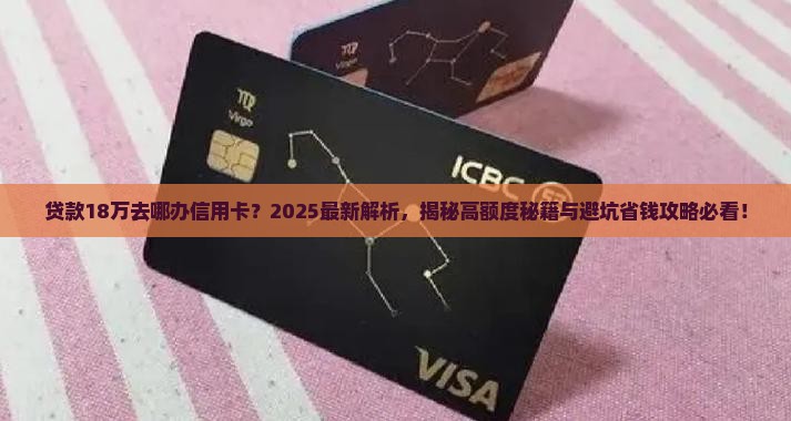 贷款18万去哪办信用卡