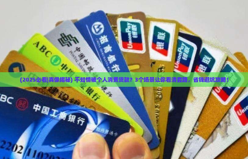 不知情被个人消费贷款