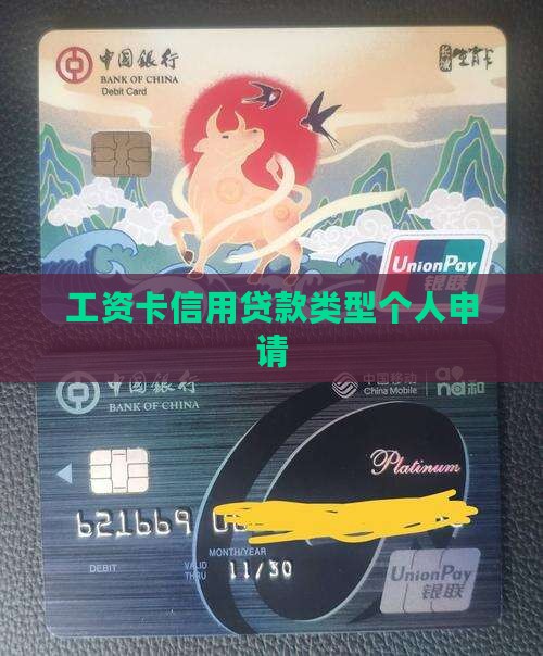 工资卡做信用贷款