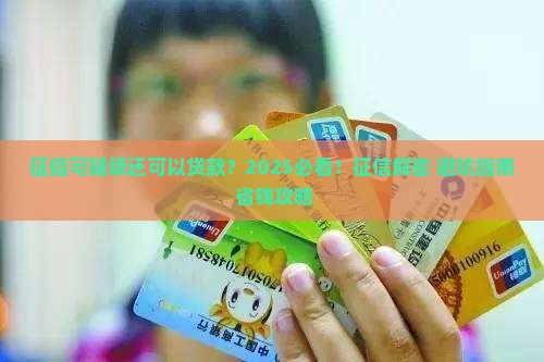 征信可疑级还可以贷款