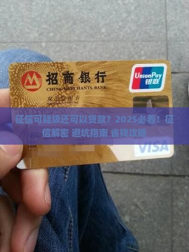 征信可疑级还可以贷款
