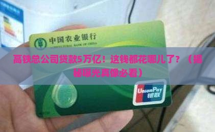 高铁总公司贷款5万亿元