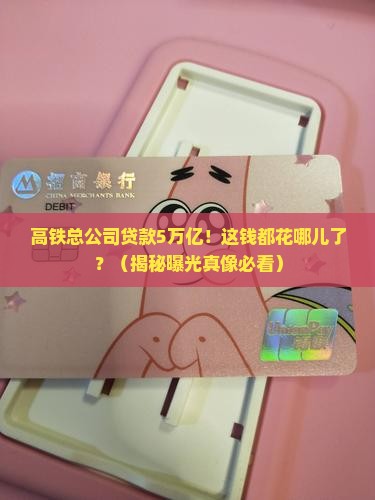 高铁总公司贷款5万亿元
