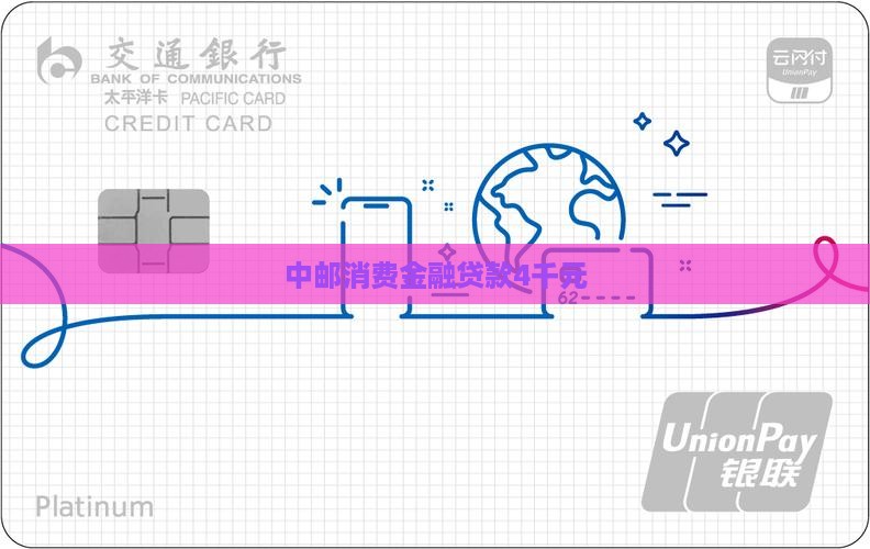 中邮消费金融贷款4千元