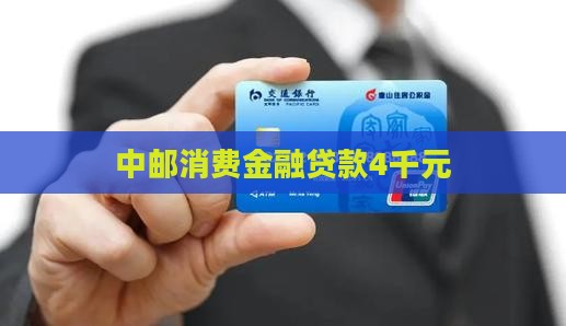 中邮消费金融贷款4千元