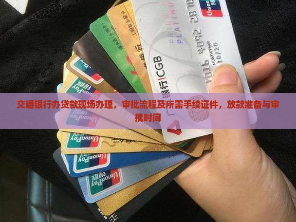 交通银行办贷款现场
